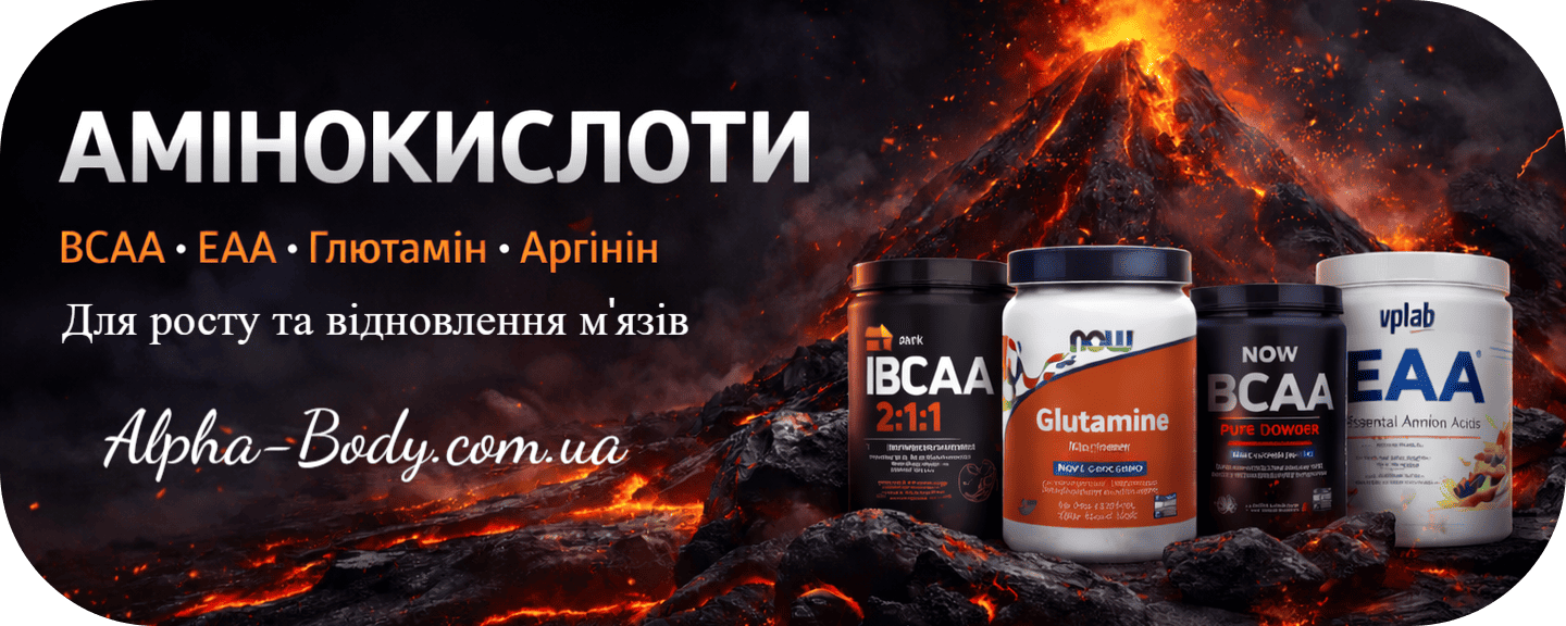 Купить аминокислоты BCAA EAA глютамин аргинин в Украине Alpha-Body