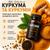 Куркума та куркумін