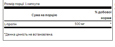 L-Proline 500mg -100 caps &mdash; оригінальний товар