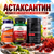 Астаксантин