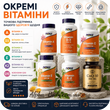 Окремі вітаміни