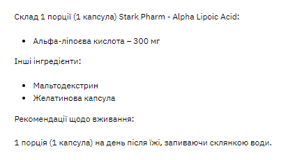 Stark Alpha Lipoiс Acid ( ALA ) 300mg - 60tab &mdash; оригінальний товар