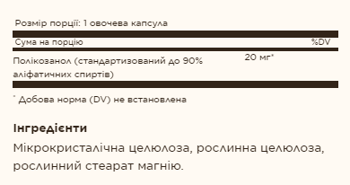 Policosanol 20 mg - 100 vcaps &mdash; оригінальний товар