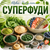 Суперфуди>