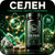 Селен
