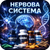 Нервная система