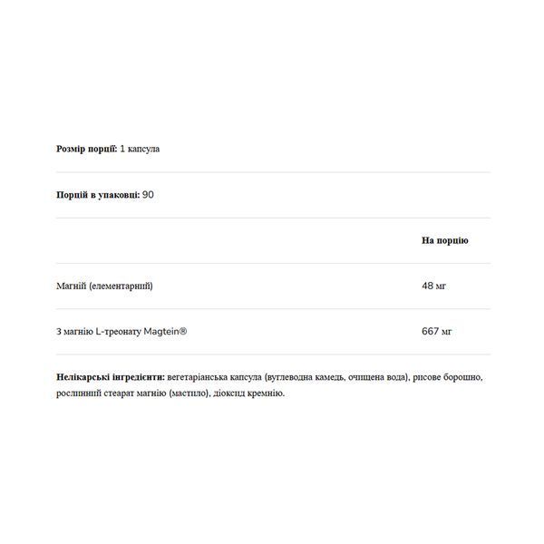 Magnesium L-Threonate 667mg - 90 vcaps &mdash; оригінальний товар