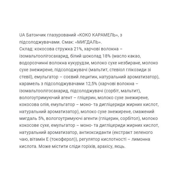 Coco Caramel - 20x40g Almond &mdash; оригинальный товар
