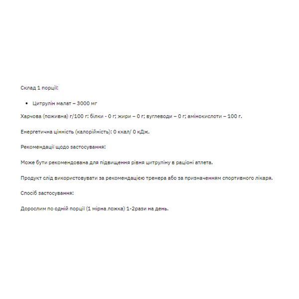 Citrulline malate - 200g &mdash; оригінальний товар