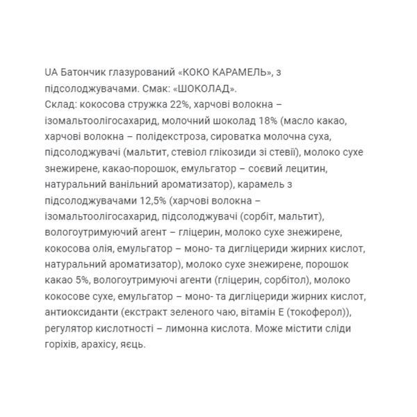 Coco Caramel - 20x40g Chocolate &mdash; оригинальный товар