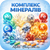 Комплекс минералов