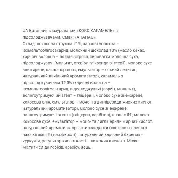 Coco Caramel - 20x40g Pineapple &mdash; оригинальный товар